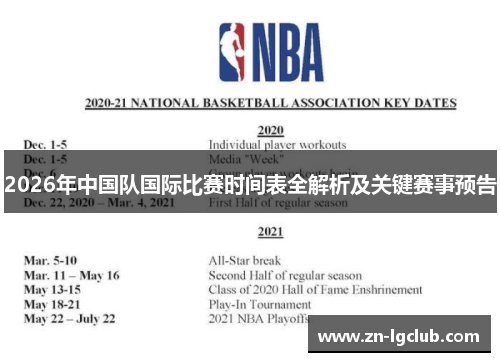 2026年中国队国际比赛时间表全解析及关键赛事预告