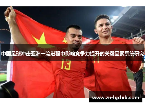 中国足球冲击亚洲一流进程中影响竞争力提升的关键因素系统研究 中国足球冲击亚洲一流进程中影响竞争力提升的关键因素系统研究