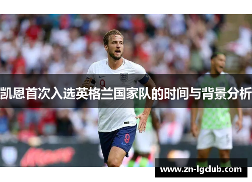 凯恩首次入选英格兰国家队的时间与背景分析