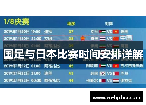 国足与日本比赛时间安排详解