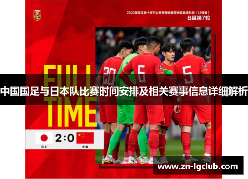 中国国足与日本队比赛时间安排及相关赛事信息详细解析