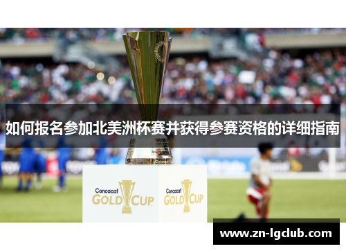 如何报名参加北美洲杯赛并获得参赛资格的详细指南