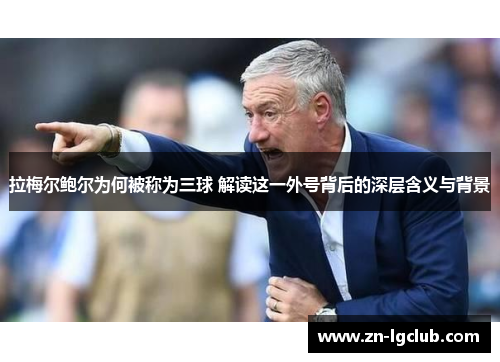 拉梅尔鲍尔为何被称为三球 解读这一外号背后的深层含义与背景