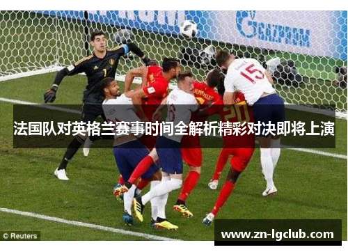 法国队对英格兰赛事时间全解析精彩对决即将上演