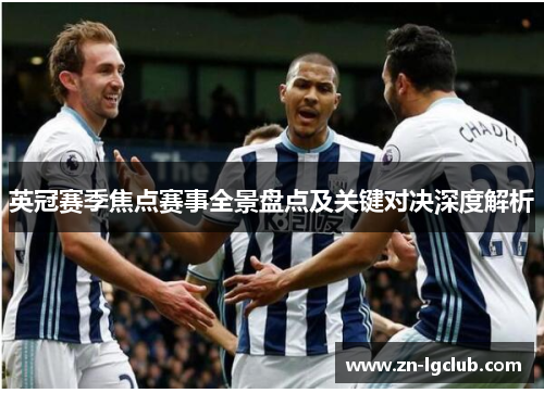英冠赛季焦点赛事全景盘点及关键对决深度解析