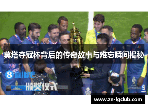 莫塔夺冠杯背后的传奇故事与难忘瞬间揭秘