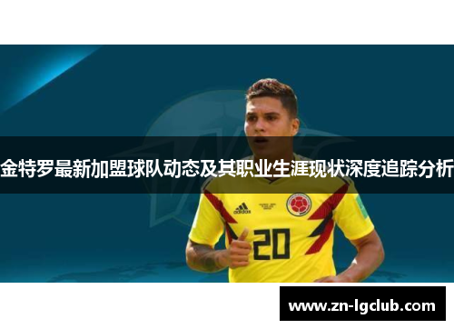 金特罗最新加盟球队动态及其职业生涯现状深度追踪分析