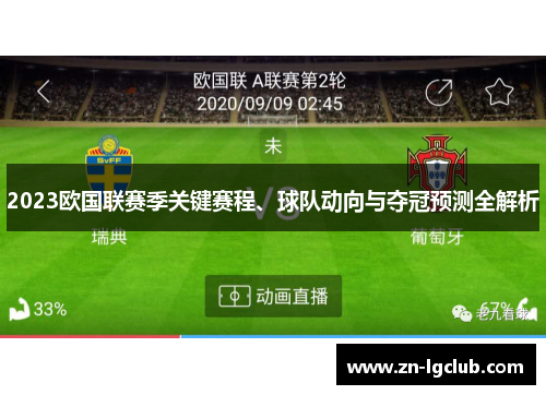 2023欧国联赛季关键赛程、球队动向与夺冠预测全解析