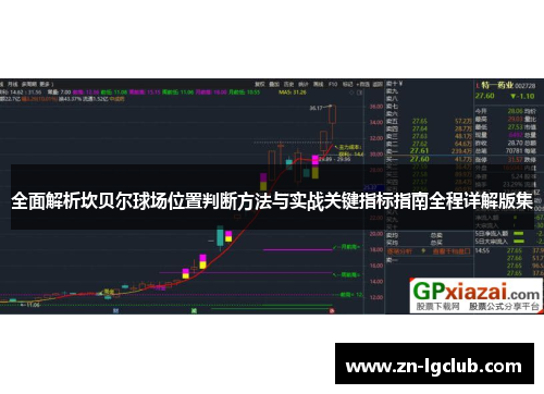 全面解析坎贝尔球场位置判断方法与实战关键指标指南全程详解版集