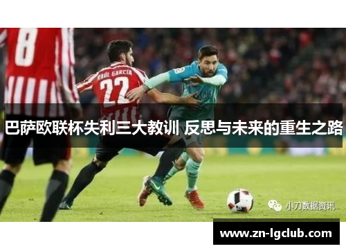 巴萨欧联杯失利三大教训 反思与未来的重生之路