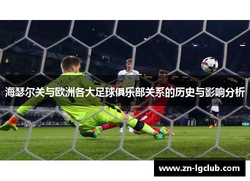 海瑟尔关与欧洲各大足球俱乐部关系的历史与影响分析