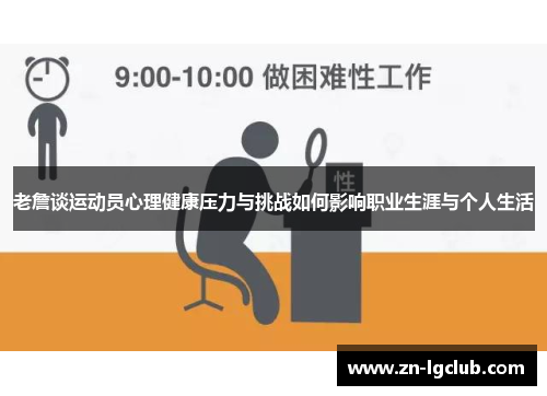 老詹谈运动员心理健康压力与挑战如何影响职业生涯与个人生活