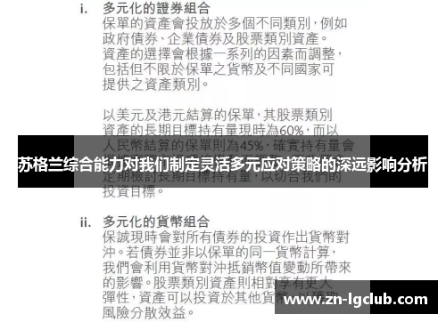苏格兰综合能力对我们制定灵活多元应对策略的深远影响分析