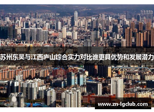 苏州东吴与江西庐山综合实力对比谁更具优势和发展潜力