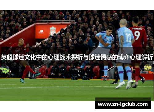 英超球迷文化中的心理战术探析与球迷情感的博弈心理解析