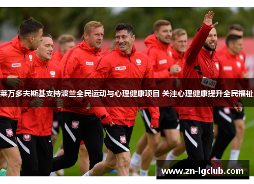 莱万多夫斯基支持波兰全民运动与心理健康项目 关注心理健康提升全民福祉