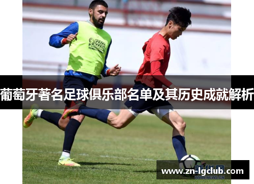 葡萄牙著名足球俱乐部名单及其历史成就解析