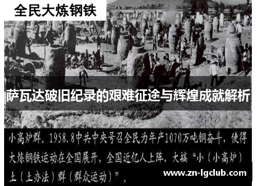 萨瓦达破旧纪录的艰难征途与辉煌成就解析