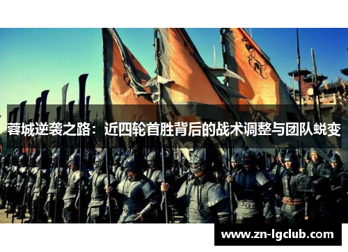 蓉城逆袭之路：近四轮首胜背后的战术调整与团队蜕变