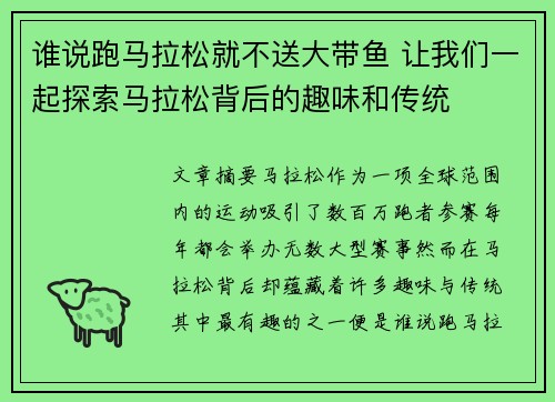 谁说跑马拉松就不送大带鱼 让我们一起探索马拉松背后的趣味和传统 谁说跑马拉松就不送大带鱼 让我们一起探索马拉松背后的趣味和传统