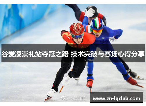 谷爱凌崇礼站夺冠之路 技术突破与赛场心得分享