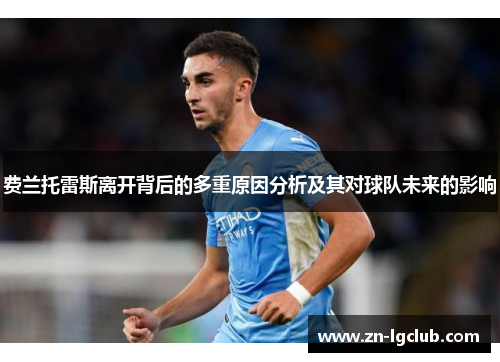 费兰托雷斯离开背后的多重原因分析及其对球队未来的影响