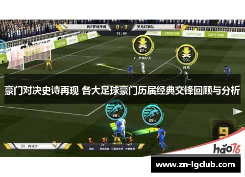 豪门对决史诗再现 各大足球豪门历届经典交锋回顾与分析