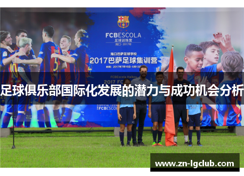 足球俱乐部国际化发展的潜力与成功机会分析