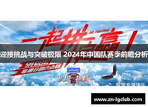 迎接挑战与突破极限 2024年中国队赛季前瞻分析