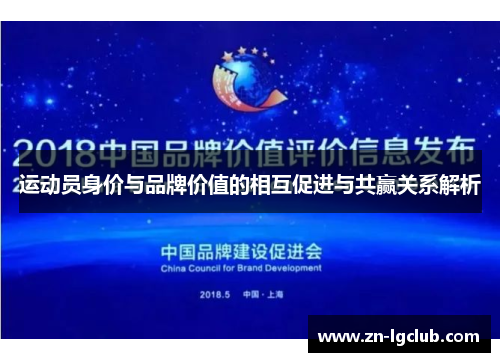 运动员身价与品牌价值的相互促进与共赢关系解析 运动员身价与品牌价值的相互促进与共赢关系解析
