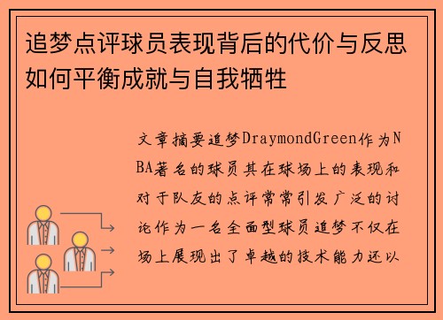 追梦点评球员表现背后的代价与反思如何平衡成就与自我牺牲