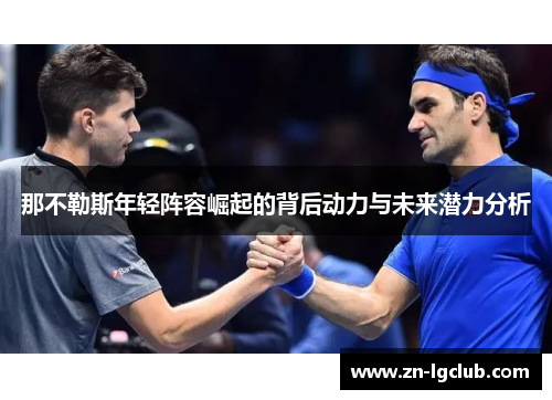 那不勒斯年轻阵容崛起的背后动力与未来潜力分析