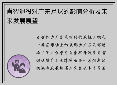 肖智退役对广东足球的影响分析及未来发展展望