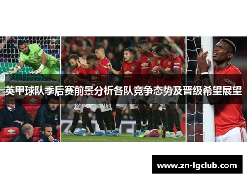 英甲球队季后赛前景分析各队竞争态势及晋级希望展望 英甲球队季后赛前景分析各队竞争态势及晋级希望展望