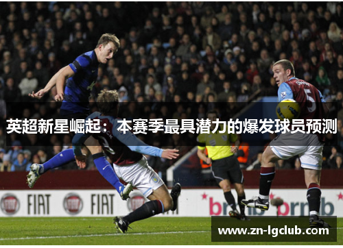 英超新星崛起：本赛季最具潜力的爆发球员预测