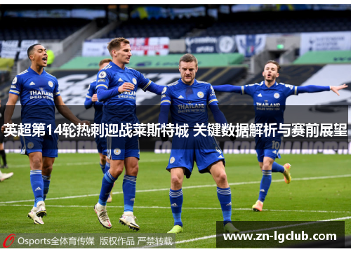 英超第14轮热刺迎战莱斯特城 关键数据解析与赛前展望