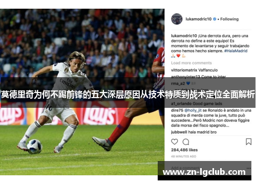 莫德里奇为何不踢前锋的五大深层原因从技术特质到战术定位全面解析