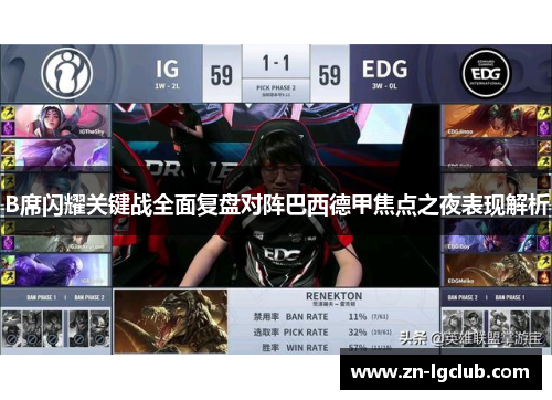 B席闪耀关键战全面复盘对阵巴西德甲焦点之夜表现解析