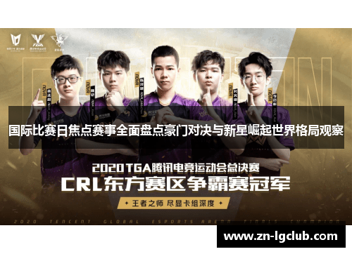 国际比赛日焦点赛事全面盘点豪门对决与新星崛起世界格局观察