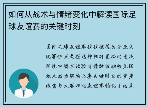 如何从战术与情绪变化中解读国际足球友谊赛的关键时刻