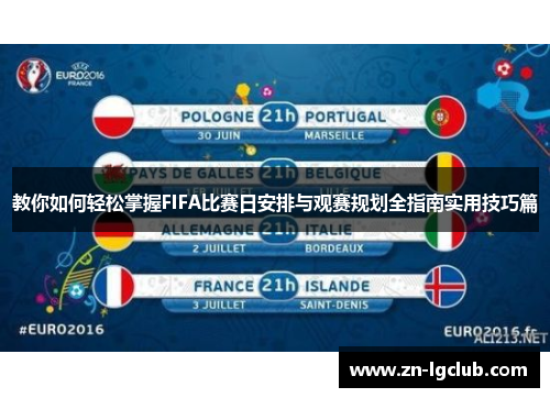 教你如何轻松掌握FIFA比赛日安排与观赛规划全指南实用技巧篇