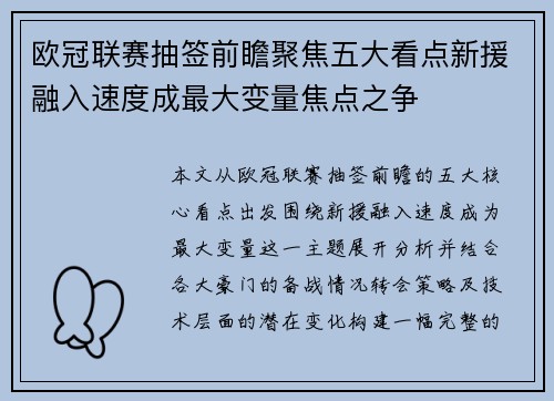 欧冠联赛抽签前瞻聚焦五大看点新援融入速度成最大变量焦点之争