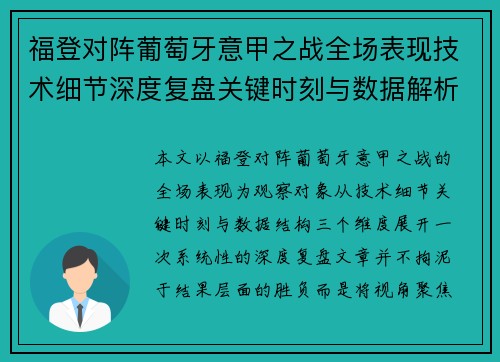 福登对阵葡萄牙意甲之战全场表现技术细节深度复盘关键时刻与数据解析 福登对阵葡萄牙意甲之战全场表现技术细节深度复盘关键时刻与数据解析