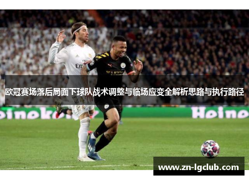 欧冠赛场落后局面下球队战术调整与临场应变全解析思路与执行路径