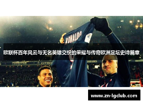 欧联杯百年风云与无名英雄交织的荣耀与传奇欧洲足坛史诗篇章