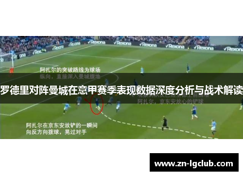 罗德里对阵曼城在意甲赛季表现数据深度分析与战术解读 罗德里对阵曼城在意甲赛季表现数据深度分析与战术解读