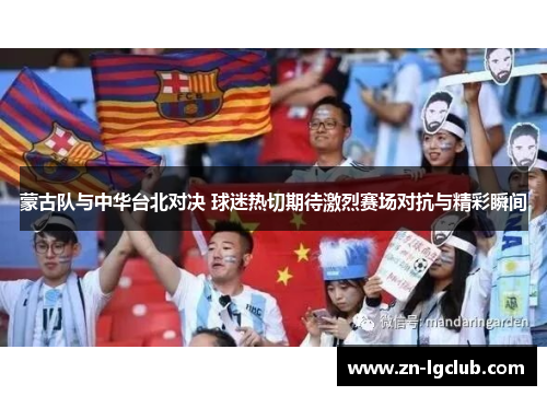 蒙古队与中华台北对决 球迷热切期待激烈赛场对抗与精彩瞬间 蒙古队与中华台北对决 球迷热切期待激烈赛场对抗与精彩瞬间