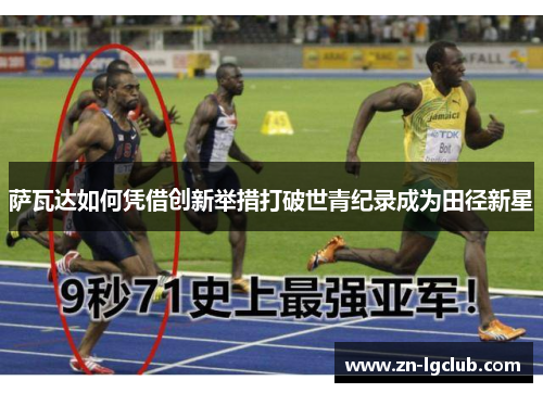 萨瓦达如何凭借创新举措打破世青纪录成为田径新星 萨瓦达如何凭借创新举措打破世青纪录成为田径新星