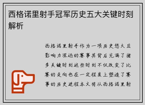 西格诺里射手冠军历史五大关键时刻解析 西格诺里射手冠军历史五大关键时刻解析
