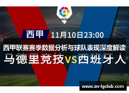西甲联赛赛季数据分析与球队表现深度解读 西甲联赛赛季数据分析与球队表现深度解读